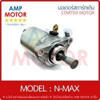 มอเตอร์สตาร์ทเดิม (ไดสตาร์ทเดิม) (เกรด A รับประกัน 1 เดือน) เอ็นแม็ก N-MAX (Y) -  MOTOR STARTER