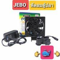 ?โปรโมชั่นพิเศษ? พัดลมตู้ปลา 1ใบพัด JEBO F 9020   ตู้ปลา ปั๊มน้ำ  ปั๊มลมwpd1.5236!!พร้อมส่งทันที!!