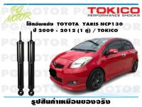 โช๊คอัพหลัง TOYOTA YARIS NCP130 ปี 2009 - 2012 (1 คู่) / TOKICO