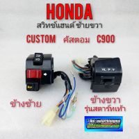 สวิทช์แฮนด์ honda คัสตอม custom c900 สวิทช์แฮนด์ ซ้าย ขวาคัสตอม custom c900