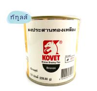 ผงประสานทองเหลือง โคเวท #77 ขนาด 1/2 ปอนด์ Kovet