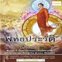 พุทธประวัติ ฉบับโปรดสัตว์ (เรียบเรียงโดย อ.ปัญญา ใช้บางยาง)