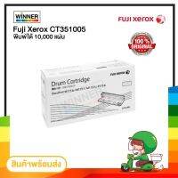 Vo หมึกสี -- DRUM Fuji xerox CT351005 (ตัวสร้างภาพ) ของแท้100%  พร้อมส่งทันที  Winner_Toner #ตลับสี  #หมึกปริ้นเตอร์  #หมึกสีเครื่องปริ้น