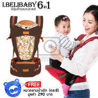 I.belibaby 6 in 1 Carrier+Hip Seat เป้อุ้มเด็ก สีน้ำตาล ลายดอกไม้ แถมฟรีหมวกอาบน้ำเด็ก (คละสี)