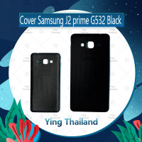 ฝาหลัง Samsung J2 Prime/G532อะไหล่ฝาหลัง หลังเครื่อง Cover อะไหล่มือถือ คุณภาพดี Ying Thailand