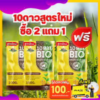 ส่งฟรี--ซื้อ2แถม1** 10ดาวสูตรใหม่ ไบโอจุลินทรีย์ 10ดาวไบโอ (3ซอง) 10 Dao bio ช่วยย่อยสลายฟาง สสายหญ้า ตอซังข้าว กองใบไม้ หัวเชื้อจุลินทรีย์