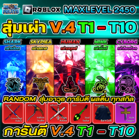 สุ่มเผ่าV4T1-T10(การันตีเผ่าวี4ขั้น1-10)roblox blox fruit ไก่ตัน โรบอก บล็อกฟุต ส่งไว ราคาถูก มีคุณภาพ