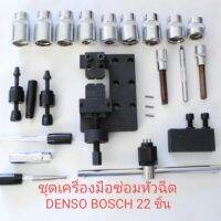 ชุดเครื่องมือซ่อมหัวฉีดคอมมอนเรล DENSO BOSCH 22 ชิ้น ผ่อน 0% 10 เดือน สินค้าส่งจากไทยไม่ต้องรอสินค้านาน สินค้าส่งด่วนทุกวัน