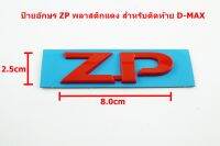 ป้ายตัวอักษรติดท้าย ZP พลาสติกสีแดงสำหรับ ISUZU ALL NEW D-MAX 2020 ขนาด 8.0x2.5cm ติดตั้งด้วยเทปกาวสองหน้าด้านหลัง