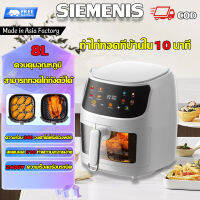 ไก่ทอด 10 นาที SIEMENIS หม้อทอดไร้มัน 2023 บรรจุใหญ่ 8L หม้อทอดไร้น้ำมัน การควบคุมอุณหภูมิ ความร้อนสม่ําเสมอ 360 องศา ไม่มันไม่ติดหม้อ หม้ออบไรน้ำมัน