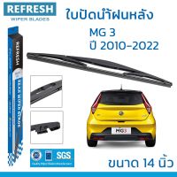 New ใบปัดน้ำฝนหลัง REFRESH สำหรับ MG3 (2010-2022) ขนาด 14" BACKFIT ตรงรุ่น (RB620) รูปทรงสปอร์ต พร้อมยางรีดน้ำเกรด OEM ติดรถ ราคาถูก ก้านปัดน้ำฝน ปัดน้ำฝนได้เป็นอย่างดี