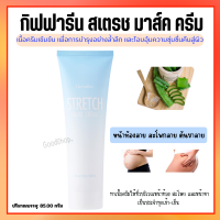 ครีมทาผิว สเตรช มาส์ค ครีม STRETCH MARK CREAM GIFFARINE