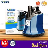 Pro +++ SOBO WP-300D ปั๊มน้ำตู้ปลา บ่อปลา กำลังไฟ 35w 2500ลิตร/1ช.ม. WP300D ปั๊มน้ำ ปั๊มแช่ ปั๊มน้ำพุ ปั๊มน้ำไดโว่ ราคาดี ปั๊ม น้ำ ตู้ ปลา