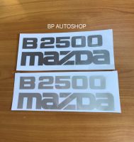 สติ๊กเกอร์ MAZDA B2500 ติดฝาท้ายมาสด้า ปี2004 (มีให้เลือก 2สี ) ราคาต่อแผ่น