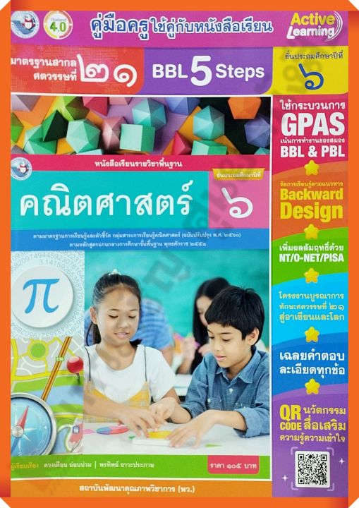 คู่มือครู หนังสือเรียนคณิตศาสตร์ป.6/9786160548019 #พัฒนาคุณภาพวิชาการ(พว) #เฉลย