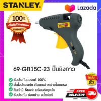 69-GR15C-23 ปืนยิงกาว 15 วัตต์ STANLEY ของแท้ 100%