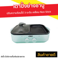 เตาปิ้งย่างชาบู Otto ปรับความร้อนได้ 3 ระดับ เคลือบ Non-Stick รุ่น GR-170A - เตาปิ้งย่างไฟฟ้า เตาปิ้งย่างชาบูไฟฟ้า เตาปิ้งย่างหมูกระทะไฟฟ้า กระทะปิ้งย่าง กระทะปิ้งย่างไฟฟ้า กระทะไฟฟ้าปิ้งย่าง กระทะปิ้งย่างเกาหลี เตาปิ้งย่าง หม้อชาบูปิ้งย่าง