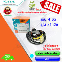 ชุดคอยล์ไดนาโม อะไหล่แท้ คูโบต้า  Kubota ZT140DI (รหัสสินค้า 11034-74020)