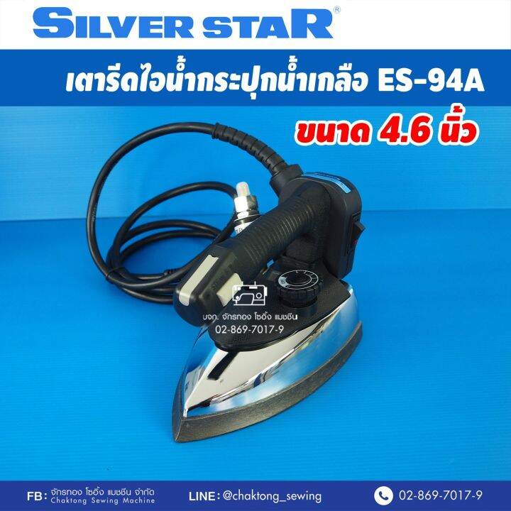 silver-star-เตารีดไอน้ำกระปุกน้ำเกลืออุตฯ-รุ่น-es-94a-กล่องเทา