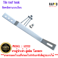 สินค้าคุณภาพ ส่งไว  52223 Tile roof hook  ยึดหลังคาแบบเรียบ แพค 10 ชุด