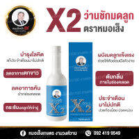 อาหารเสริมเอ๊กซ์ 2 - หมอเส็ง ขนาด 750 มล. (ขวดใหญ่)