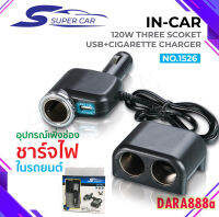 Super Car รุ่น 1526 Car Charger 1usb 120W อุปกรณ์สำหรับขยายเพิ่มช่องในรถยนต์3ช่อง พร้อม 1usb DARA888A