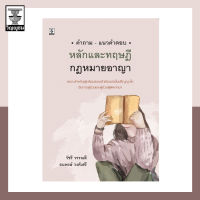 คำถาม-แนวคำตอบ หลักและทฤษฎีกฎหมายอาญา