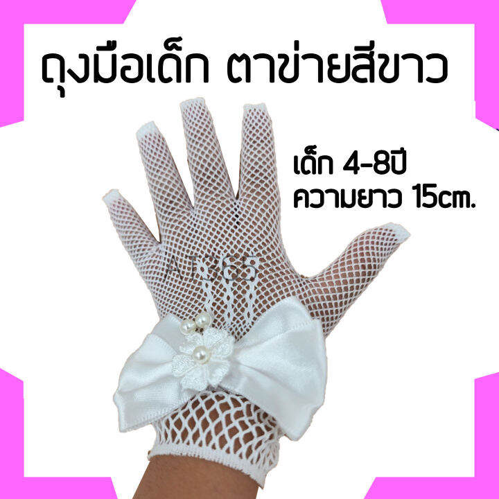 ถุงมือเด็กสีขาวแบบมีลูกไม้และแบบต่าขายของเด็ก-4-8-ปี-และ-8-12-ปี