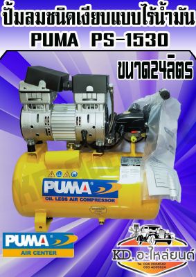 ปั้มลม  PUMA รุ่น PS-1530 แบบไร้น้ำมันชนิดเงียบ 24L 750W
