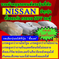 ผ้าคลุมรถnissanตรงรุ่นมีทุกโฉมปีชนิดดีพรีเมี่ยมทนทานที่สุดในเวป