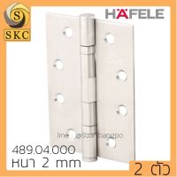 บานพับประตู 4" x 3" หนา 2 มิล บานพับ สแตนเลส HAFELE 489.04.000 , 489.04.001 SS สแตนเลส . 489.04.800 PB สีทอง , 489.04.900 สีทองแดง รมดำ AC , 489.04.100 AB  ทองเหลืองรมดำ