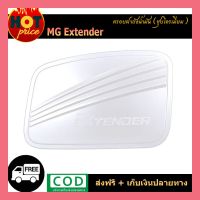 ( PRO+++ ) โปรแน่น.. ครอบฝาถังน้ำมัน MG Extender ชุบโครเมี่ยม ราคาสุดคุ้ม ฝา ปิด ถัง น้ำมัน ฝา ถัง น้ำมัน แต่ง ถัง น้ำมัน vr150 ฝา ถัง น้ำมัน รถยนต์