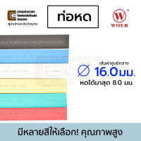 Woer ท่อหด ขนาด 16มม (หดได้มากสุด 8มม) ยาว 1เมตร รุ่น RSFR-H