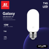 SL LIGHTING | LED GALAXY T45 10W ขั้วหลอด E27 มีให้เลือก 3 แสง Warm White, Cool White, Day Light