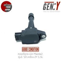 คอยล์จุดระเบิด Mazda2 รุ่น1 10 เครื่อง ZY 1.5L สินค้าแท้ ญี่ปุ่นมือสอง 100%  สามารถใส่ใช้งานได้เลย