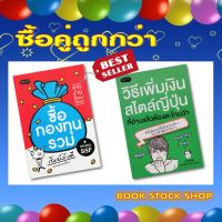 หนังสือ ซื้อกองทุนรวม เริ่มยังไงดี + วิธีเพิ่มเงินสไตล์ญี่ปุ่น ที่อ่านแล้วต้องตะโกนว่า ทำไมไม่บอกให้เร็วกว่าเน้!