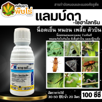 ? คาราเต้ (แลมป์ดา-ไซฮาโลทริน) 100ซีซี น็อคเย็น ป้องกันหนอน เพลี้ยและแมลงตัวบิน