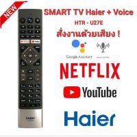 สั่งงานด้วยเสียงรีโมท SMART Haier Voice เชื่อมต่อใช้งานได้เลย มีปุ่มลัด YouTube netflix ใช้งานง่ายสะดวก