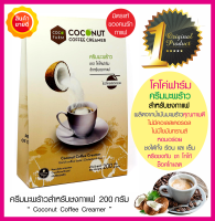 ครีมมะพร้าว โคโค่ฟาร์ม COCO FARM Coconut coffee creamer ทำจากน้ำมันมะพร้าวคุณภาพดี ครีมชงกาแฟ ชา โกโก้ ช็อคโกแลต หอมมัน กลมกล่อมชงได้ทั้งร้อนและเย็น