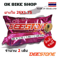 Deestone #ยางในจักรยาน ขนาด  26 x1.75 / 1.90 / 2.125 TR4A จำนวน 2เส้น (AUU)  สำหรับจักรยานเสือภูเขา MTB ล้อ  26 นิ้ว ยางในจักรยาน 26 x 175 , 26x1.90 ,26x1.95 , 26x2.125