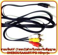 สายแจ็คAV (1ออก3)สำหรับกล่องรับสัญญาณONEBOX/SAMART/PSI HDทุกรุ่น