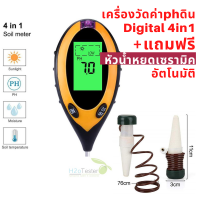 เครื่องวัดค่า ph ดิน Digital 4in1 แถมฟรี หัวน้ำหยดเซรามิค อัตโนมัติ วัด PHกรดด่าง แสง อุณหภูมิ ความชื่น สินค้ารับประกัน 3 เดือน