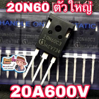 MOSFET 20n60 มอสเฟส 20a600v อินเวอร์เตอร์ inverter (ตัวใหญ่) 20n60c 20n60c3