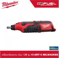 (ของแท้100%)เครื่องเจียรแกน 3มม 12V รุ่น C12RT-0 MILWAUKEE (เครื่องเปล่า)