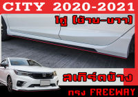 สเกิร์ตแต่งข้างรถยนต์ สเกิร์ตข้าง CITY 2020-2021 (ใส่ได้ทั้งตัวTOP และไม่TOP) ทรงFREEWAY พลาสติกABS