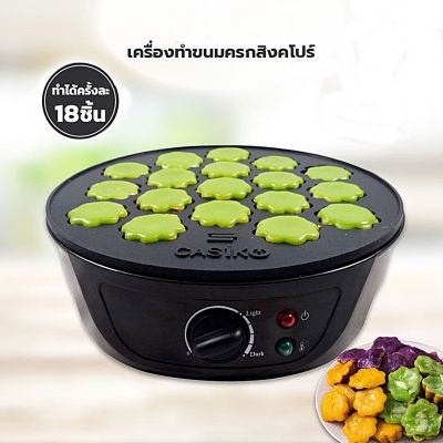 สินค้าใหม่ เครื่องทำขนมครกสิงคโปร์ 18 หลุม เครื่องทำขนม คาซิโก้ CK-5454 เครื่องทำขนมไข่ ฝาปิดแบบแก้ว พร้อมสูตร ขนมครก