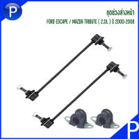 ลูกหมากกันโคลงหน้า (ซ้าย+ขวา) ยางรัดกันโคลงหน้า (1คู่) FORD ESCAPE / MAZDA TRIUTE 2.0L ปี 2000-2008 อะไหล่แท้เบิกศูนย์ ฟอร์ด เอสเคป / มาสด้า ทริบิ้วท์