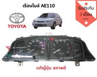 เรือนไมล์ Toyota AE110 111 แท้ญี่ปุ่นมือ2 เกียร์ออโต้/เกียร์ธรรมดา ของแท้จากญี่ปุ่น สภาพดี มีรับประกัน