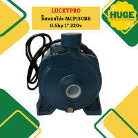 Luckypro ปั๊มหอยโข่ง MCP130BR 0.5hp 1" 220v