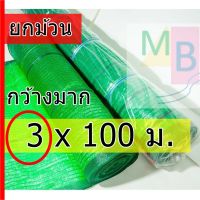 ตาข่ายกรองแสง  ม้วน กว้างมาก 3x100เมตร 50% 60 70%  ตาข่าย สแลนกันแดด สแลนบังแดด แสลน ผ้า สแลน ตาข่ายกันแดด สแลนพรางแสง